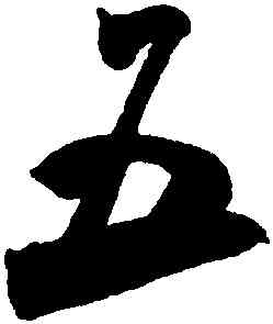 五,米芾,書法字典